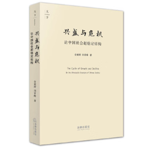 兴盛与危机:论中国社会超稳定结构(2010年版)