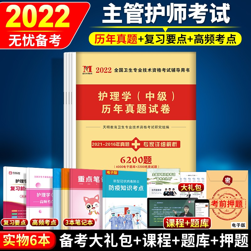 年主管护师历年真题2021护理学中级资格考试书军医版人卫版内外妇儿