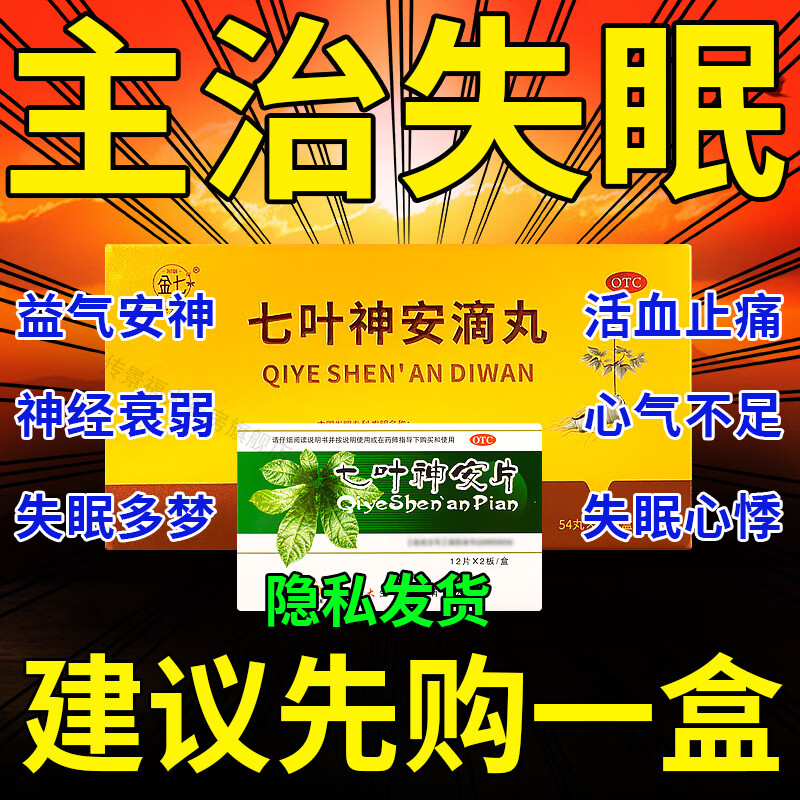 七叶神安滴丸云南金七药业有限公司 治疗失眠的特傚药 失眠多梦睡眠