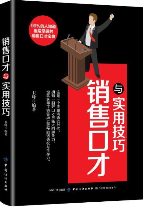 销售口才与实用技巧 管理   图书