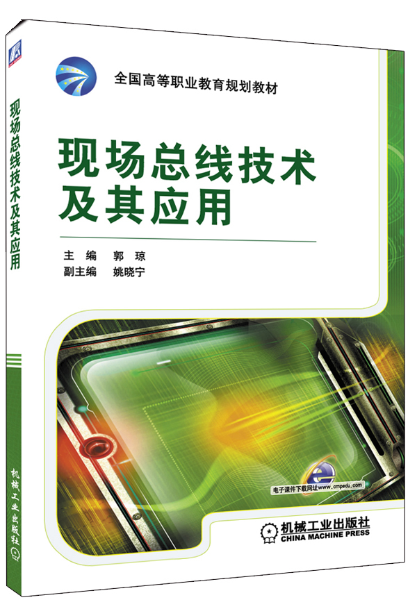 现场总线技术及其应用【正版书籍】