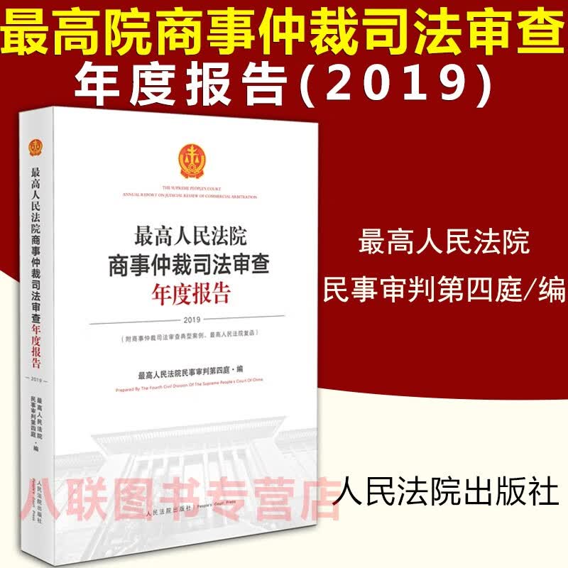 现货速发！正版 最高人民法院商事仲裁司法审查年度报告2019附商事仲裁司法审查典型案例 最高人民法院复函 人民法院出版社