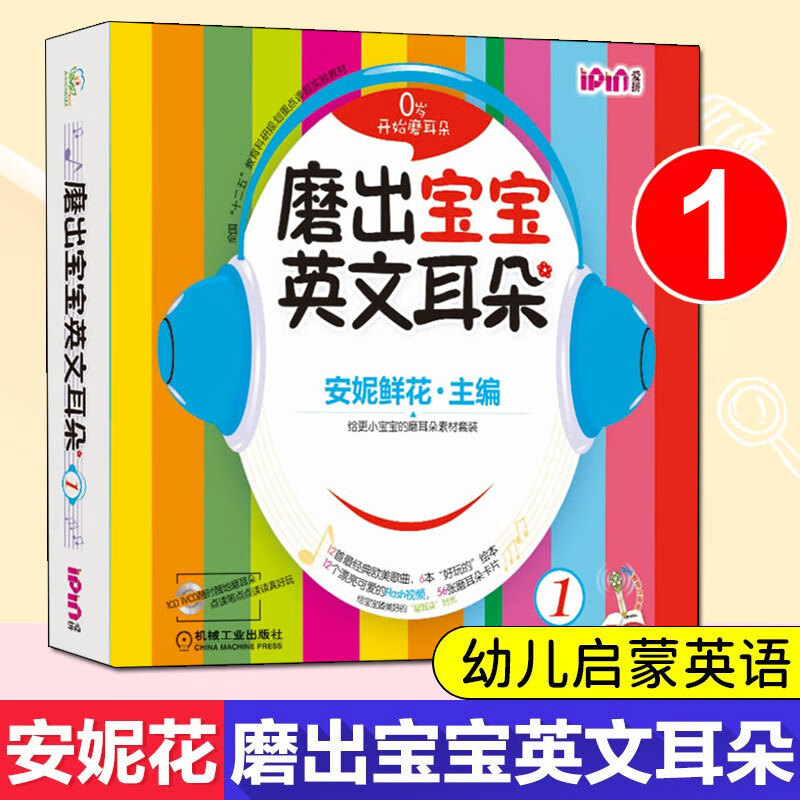 磨出宝宝英文耳朵1 安妮花234岁宝宝幼儿英语启蒙教材绘本自然拼读