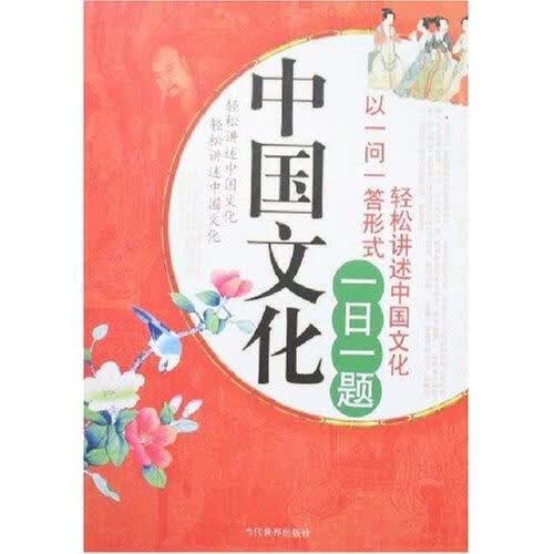 中国文化一日一题 文化 文化史中国 图书