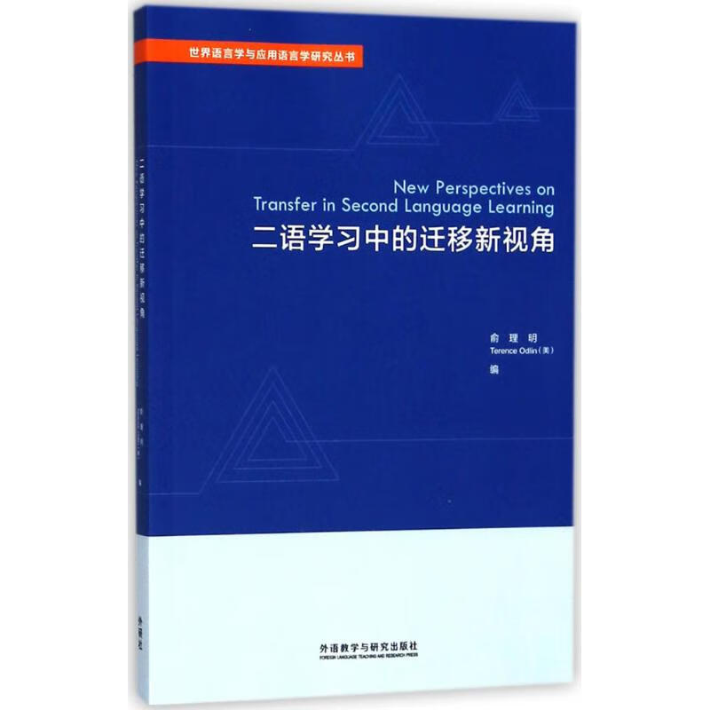 二语学习中的迁移新视角