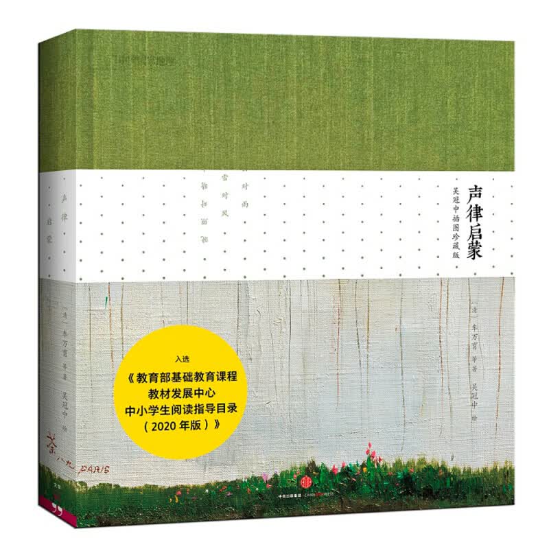 【单本自选】 声律启蒙(吴冠中插图)