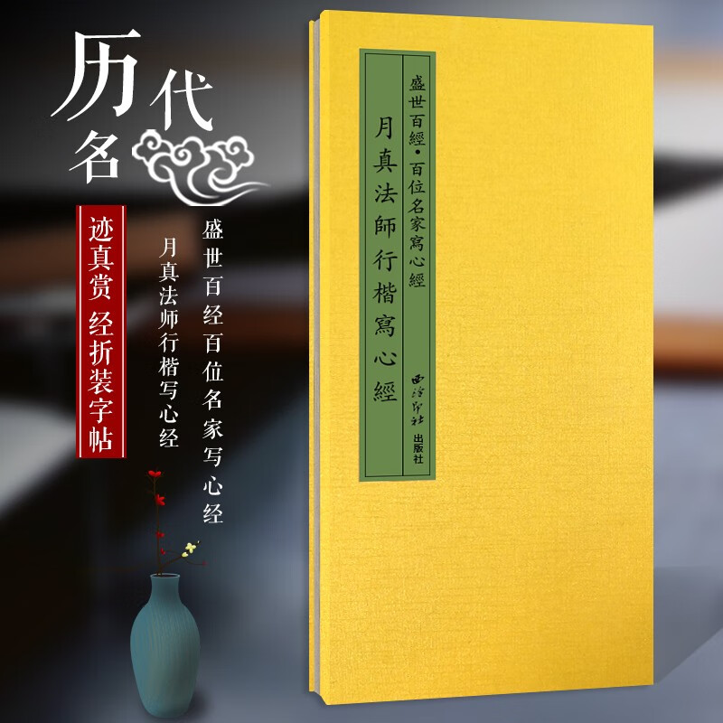 【旗舰正版】月真法师行楷写心经 盛世百经百位名家写心经 经折装中国