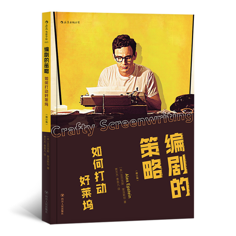 电影学院065·编剧的策略：如何打动好莱坞（修订版）