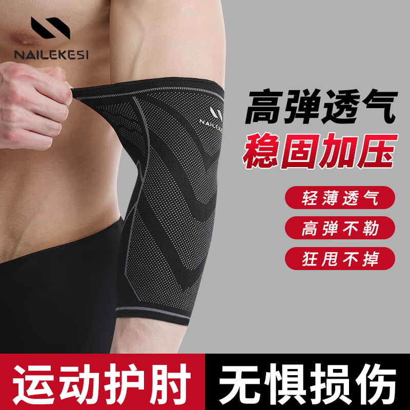 耐力克斯运动护肘男女健身羽毛球网球护具手臂护套关节胳膊超薄款(两只)