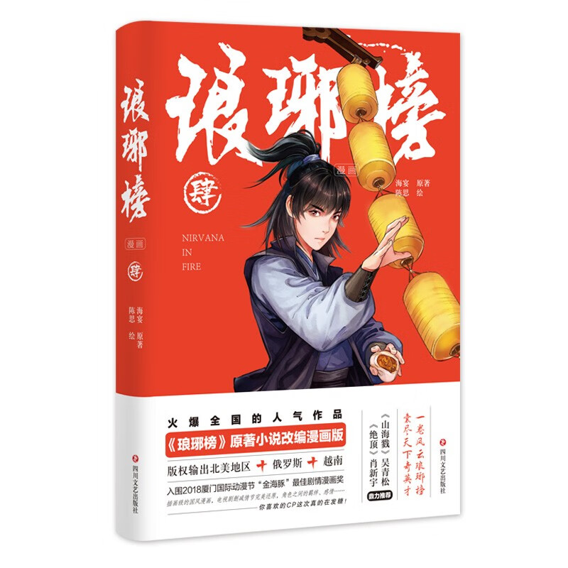 正版图书 琅琊榜(漫画)肆 动漫卡通系列儿童书 琅琊榜肆