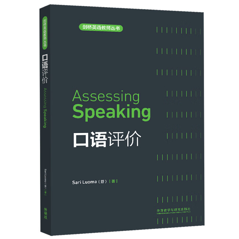 口语评价(剑桥英语教师丛书 新版)