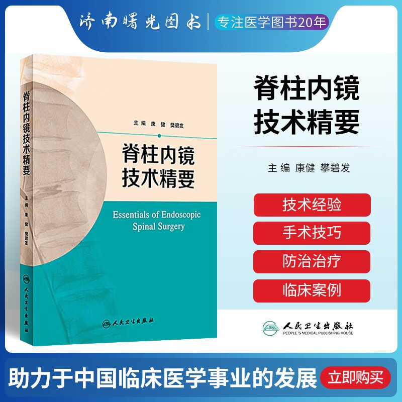 正版现货 脊柱内镜技术精要 康健 樊碧发主编临床实用 脊柱内镜外科学手术技巧医学书籍人民卫生出版社