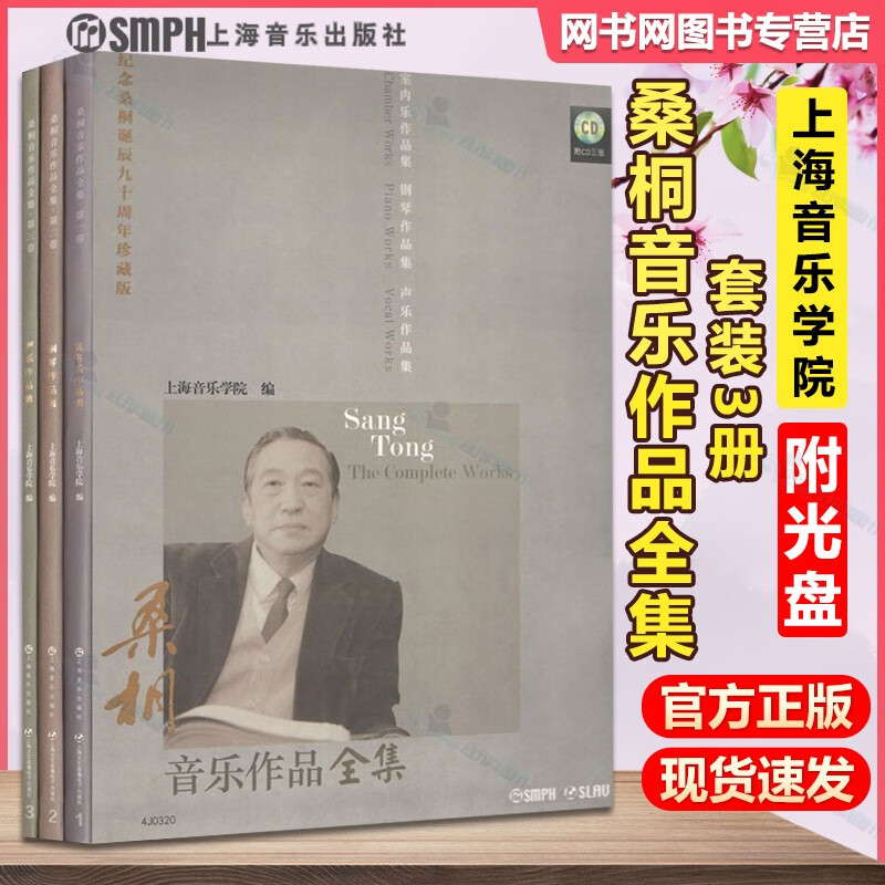 包邮 全3册 桑桐音乐作品全集 套装版 上海音乐学院 附光盘 上海音乐