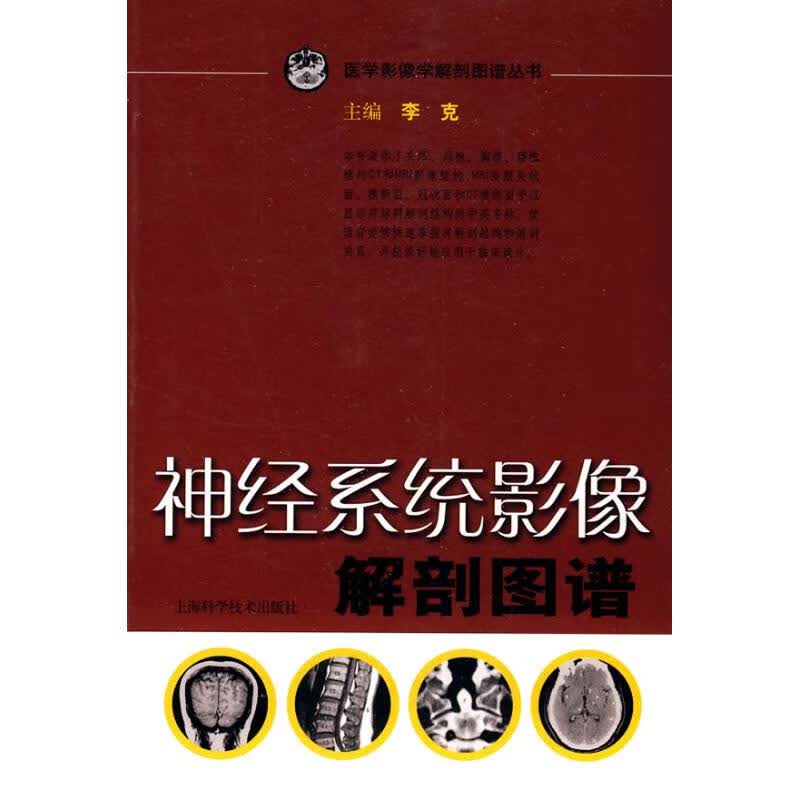神经系统影像解剖图谱 李克 书籍