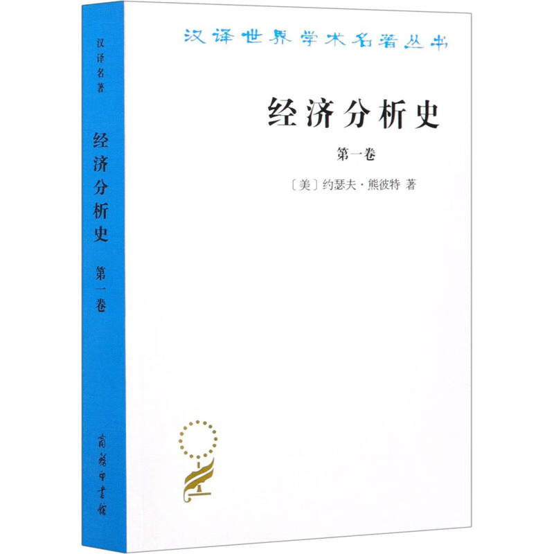 经济分析史 第1卷 图书