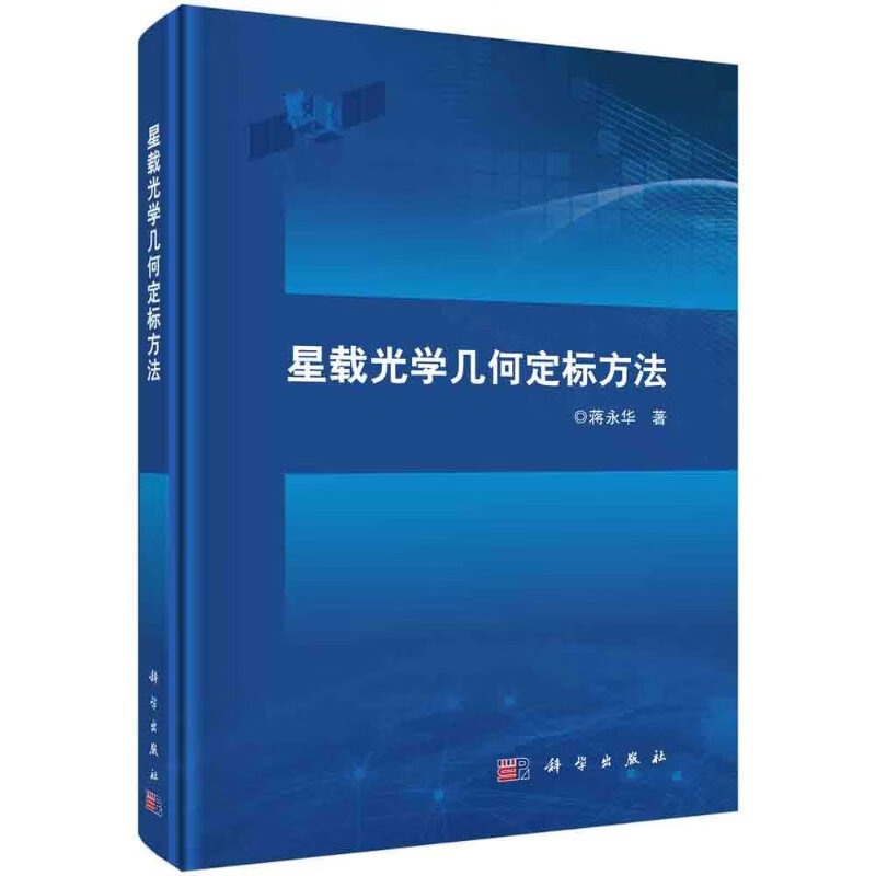 星载光学几何定标方法科学出版社