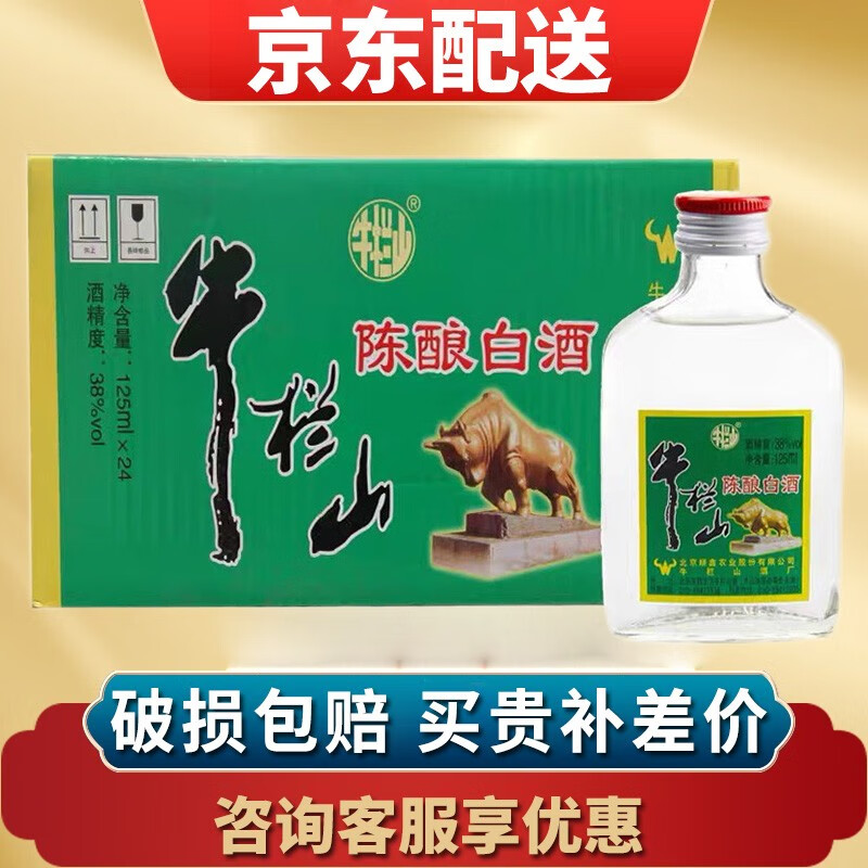 【jd快递】牛栏山 二锅头 陈酿 白酒 小扁二 38度125ml 125ml*24瓶