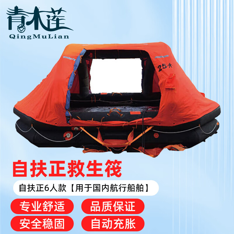 青木莲救生筏 自扶正6人款【用于国内航行船舶】