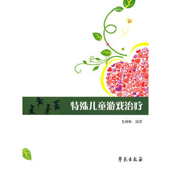 特殊儿童游戏治疗