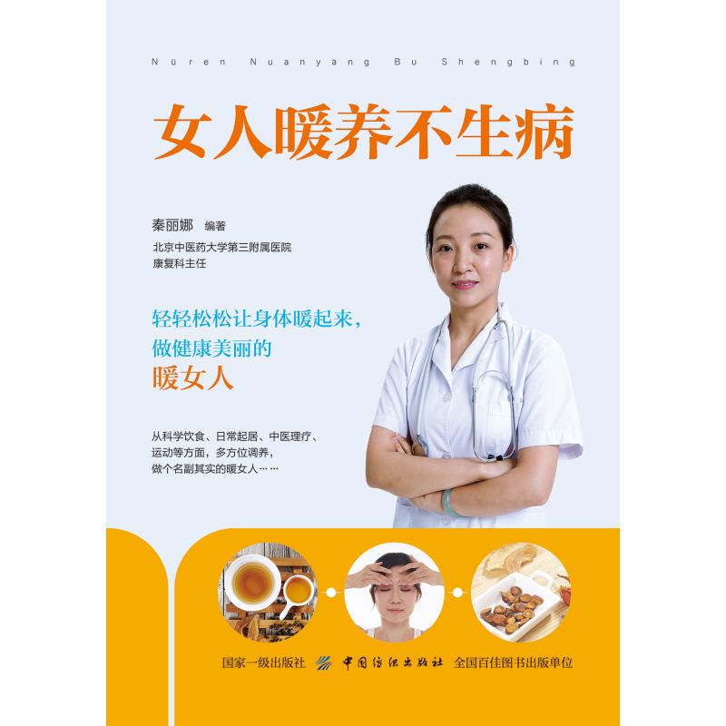 女人暖养不生病 秦丽娜 书籍