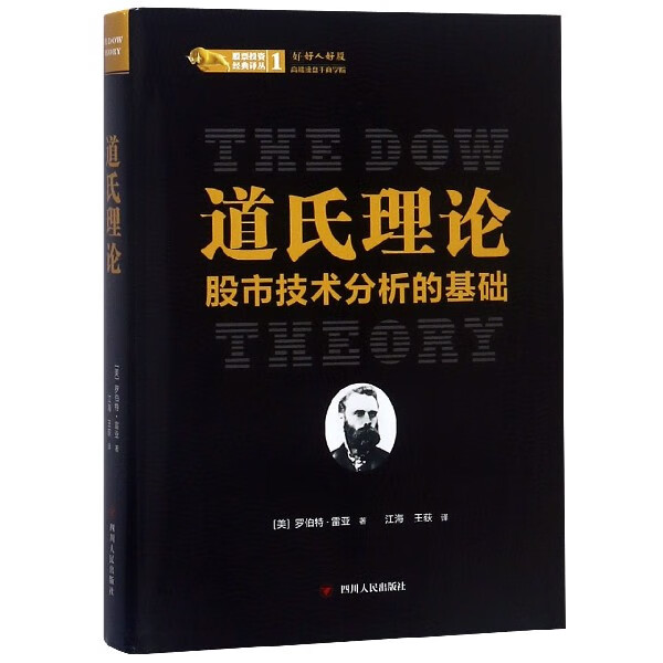 道氏理论(股市技术分析的基础)(精)/股票投资经典