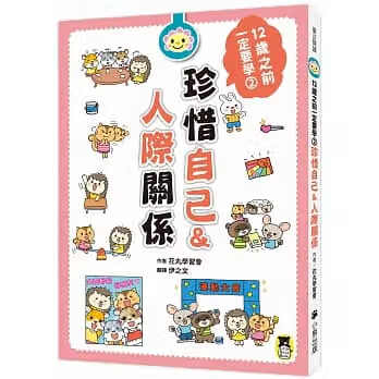 预售 原版进口书 花丸学会12岁之前一定要学：2 珍惜自己&人际关系小熊出版
