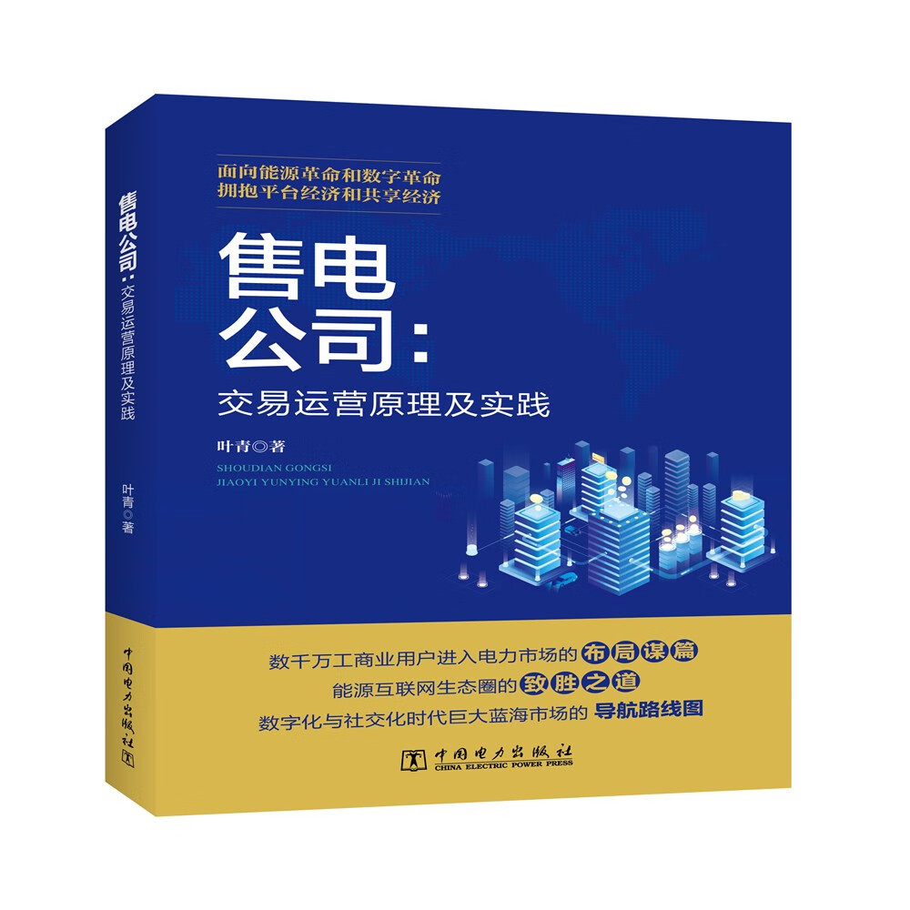 售电公司：交易运营原理及实践属于什么档次？