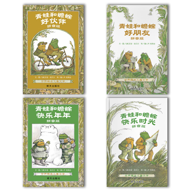 青蛙和蟾蜍是好朋友 拼音版注音版 全4册  快乐时光快乐年年青蛙和与