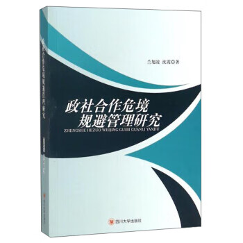 政社合作危境规避管理研究【正版图书】