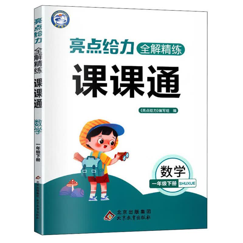亮点给力 全解精练课课通 数学 1年级下册