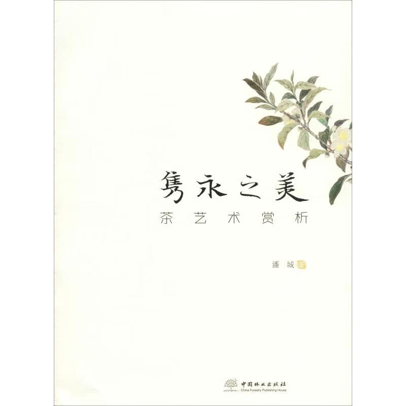 隽永之美 茶艺术赏析 潘城 书籍