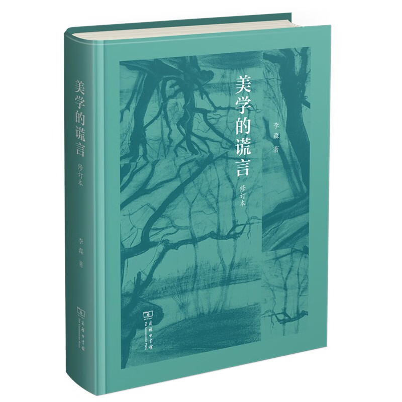 美学的谎言(修订版) 李森 著