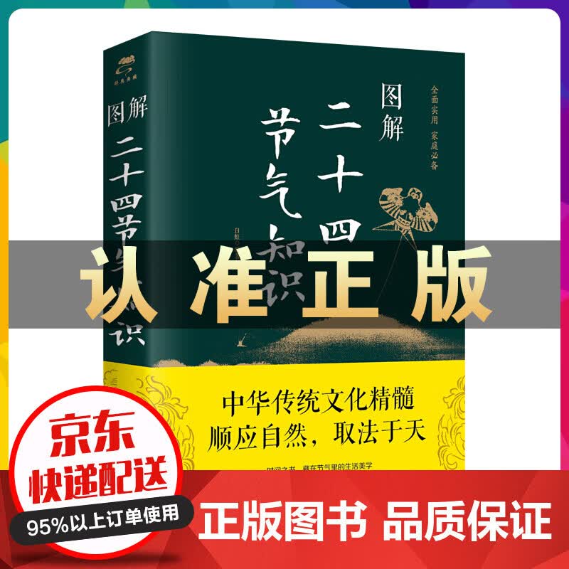 图解 二十四节气知识 书中首先详细介绍了二十四节气的起源，以及与之相关的历法、季节、物候