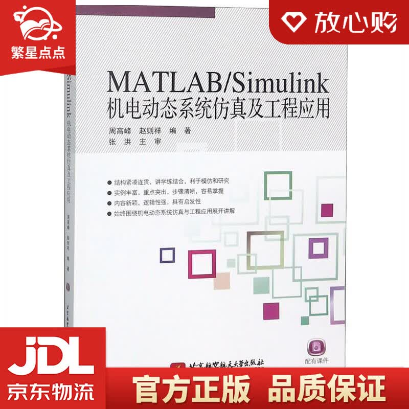 【新华书店正版图书】MATLABSimulink机电动态系统仿真及工程应用 周高峰,赵则祥 正版图书