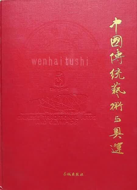 包邮：中国传统艺术与奥运 艺术  图书