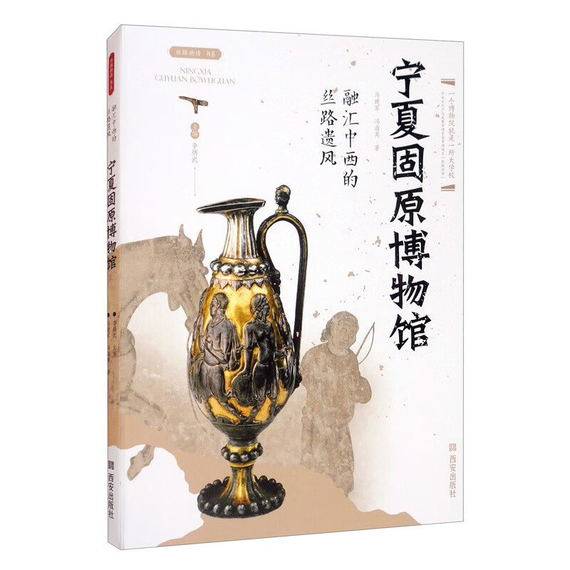 《丝路物语》书系第三辑 融汇中西的丝路遗风——宁夏固原博物馆