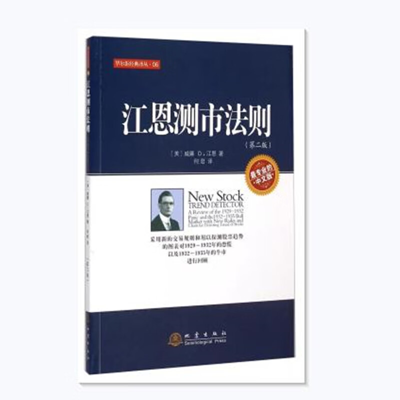 江恩测市法则(第二版) (美)江恩,何君