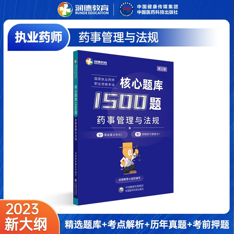 润德教育 2023执业药师考试用书 2023国家执业药师职业资格考试 中药学 药学 执业药师教材 润德执业药师 核心题库1500题 药事管理与法规属于什么档次？