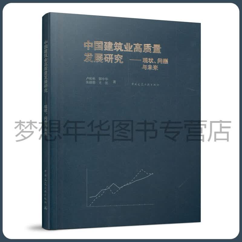 中国建筑业高质量发展研究——现状、问题与未来 卢彬彬 郭中华 朱晓萌 尤完 9787112264780 中国建筑工业出版社