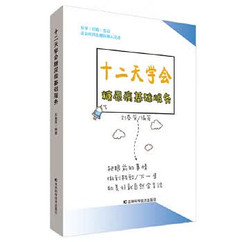 十二天学会糖尿病基础服务【正版图书】