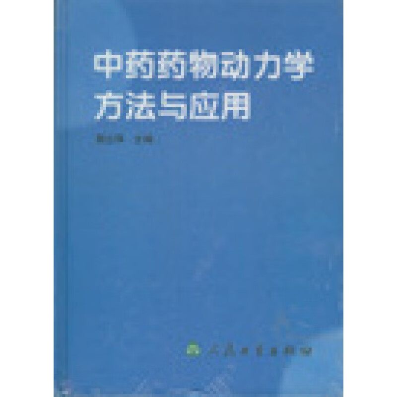 中药药物动力学方法与应用