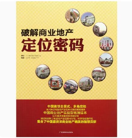 【官方直供】 【当天发】【官方原版全新塑封当天发货】破解商业地产定位密码 实战高端读本 成败得失 可行性 科学性