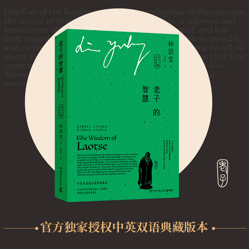 老子的智慧：中英双语（全二册）