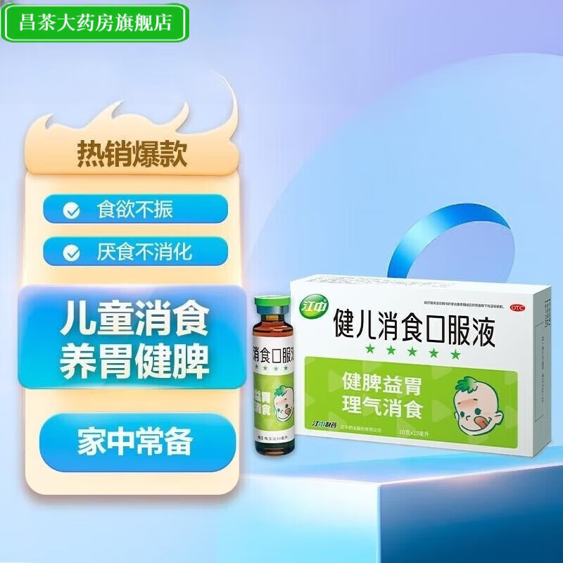 江中安可 健儿消食口服液 10ml*10支 健胃益脾 理气消食可搭  s 1盒装