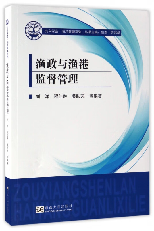 渔政与渔港监督管理/走向深蓝海洋管理系列