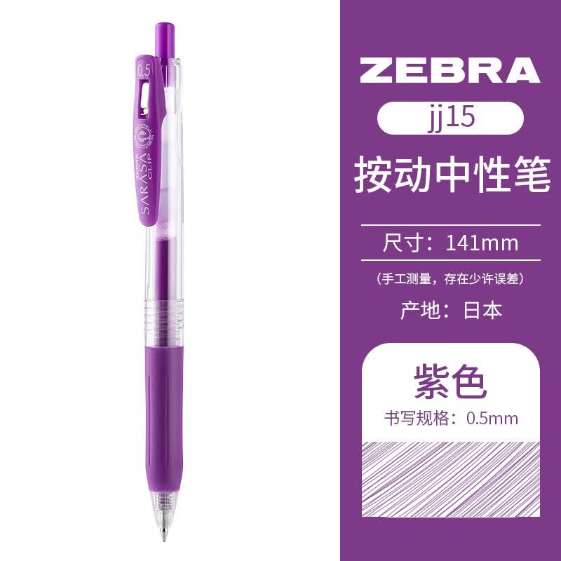 斑马牌(ZEBRA) 日本进口JJ15速干中性笔学生考试用按动签字笔财务办公彩色水笔0.5mm 紫色PU 5支装