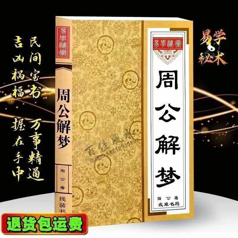 周公解梦白话解梦做梦解说查询实用全书解析万事问周公分析书籍