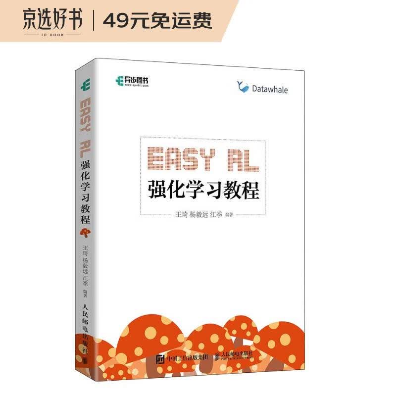 Easy RL 强化学习教程(蘑菇书正式版)(异步图书出品)
