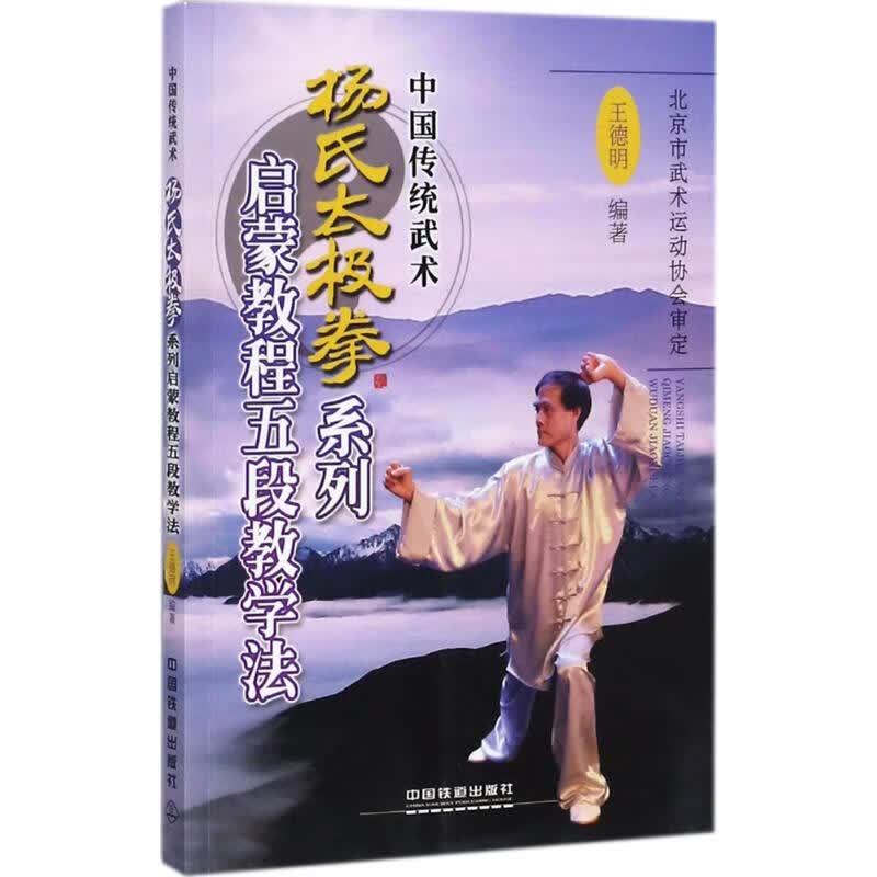 杨氏太极拳系列启蒙教程五段教学法