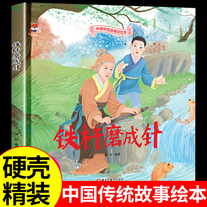 故事书3-6周岁漫画书民间寓言小学生课外阅读童话故事书籍 铁杵磨成针